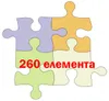 260 елемента 260 елемента